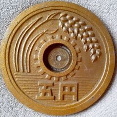 💰️で～～～～～かい五円玉 昭和33年 インテリア 珍品 昭和レトロの画像