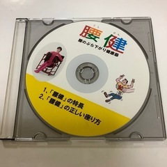 浮腰式　家庭用健康器具　腰健の画像