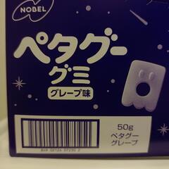 ペタグーグミグレープの画像