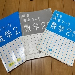 明光義塾テキスト　中学2年　ワーク参考書　まとめ売りの画像