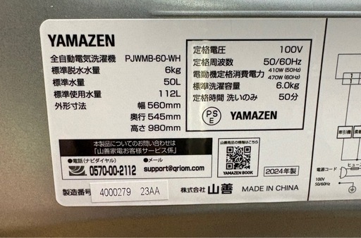 ☆ドリーム荒牧店☆☆ジモティー割引有☆ 6.0kg洗濯機/ヤマゼン/PJWMB-60/2024