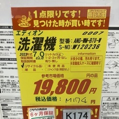 K174★2022年製エディオンオリジナル製7.0㌔洗濯機★6ヶ月保証付き★近隣配送・設置可の画像