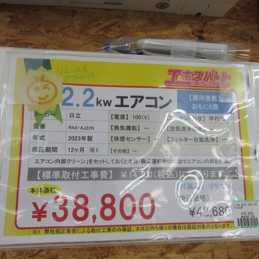中古　2.2kw エアコン ras-aj22n　日立　2023年製　エキスパート藤沢辻堂店