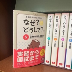 第5版　看護師のためのなぜどうして？　11冊の画像