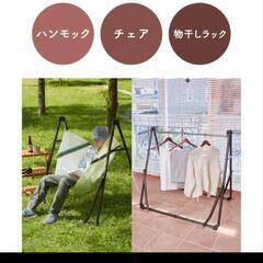 ハンモック     3way　チェア　ハンガーラックの画像