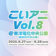 【出店者募集 9/27(土)・28(日)】こいアニ Vol.8＠...