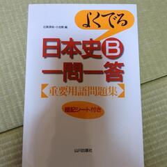 日本史 一問一答