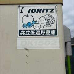  共立 低温貯蔵庫 玄米の画像