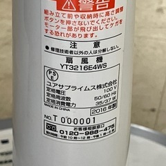 O 2508-428  ユアサプライス 扇風機 YT3216E4WS 2016年製 動作確認済み  キズ 汚れありの画像