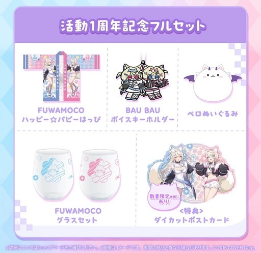 FUWAMOCO 活動1周年記念グッズ