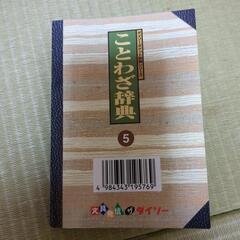 ことわざ辞典の画像