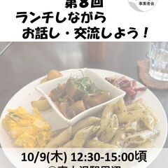 個人事業主同士で友達作りませんか？【ランチでお話ししよう！…