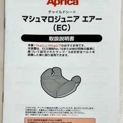 アップリカ Aprica 車用 ジュニアシート マシュマロジュニアエアー チャイルドシート  の画像