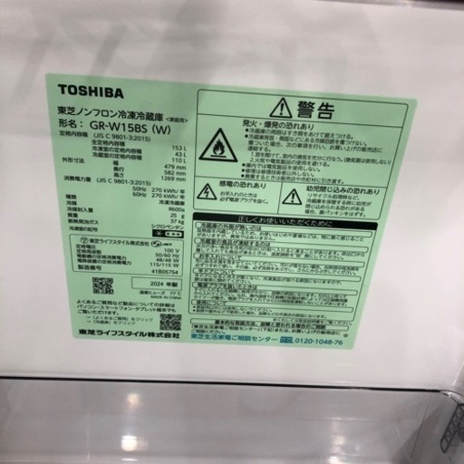 安心の1年間保証付き！TOSHIBA2ドア冷蔵庫2024年製153L【トレファク堺福田