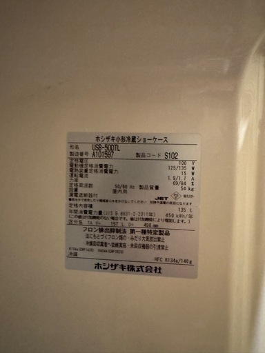 ホシザキ小型冷蔵ショーケース