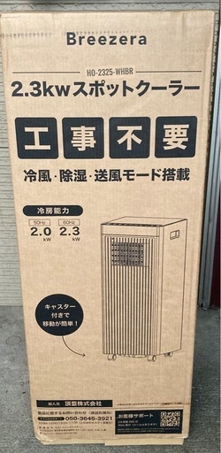 スポットクーラー ブリーザー 2.3kW 冷風 除湿 送風3機能