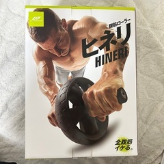 【美品】腹筋ローラー　ヒネリ　保護マット付きの画像