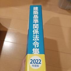 【無料】建築基準関係法令集 2022年度版 ほぼ新品の画像
