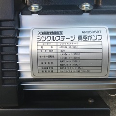 アストロ　シングルステージ 真空ポンプの画像
