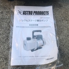 アストロ　シングルステージ 真空ポンプの画像