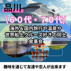 ０９月２０日(土)１７：００📍品川⭐特別企画・海外&国内旅行や温...