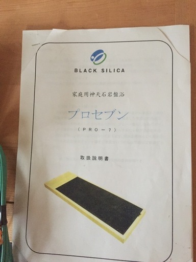 ブラックシリカ　岩盤浴　　　