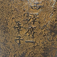 伝統工芸品　南部鉄器　花瓶　葡萄柄　明治時代　縁起物の画像