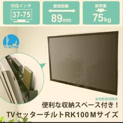 壁掛けテレビ金具 金物 TVセッターチルト RK100 M/Lサイズ　色ホワイト　新品未使用の画像