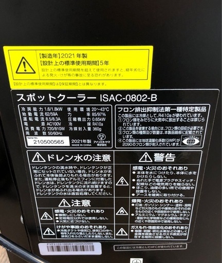 未使用品 アイリスオーヤマ ISAC-0802-B スポットクーラー 21年製