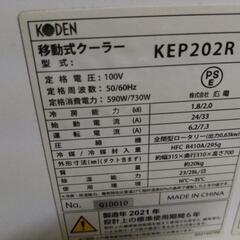 美品 KODEN 移動式クーラー　KEP202Rの画像