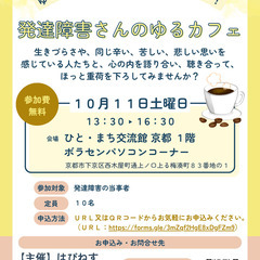 【１０月１１日開催】ゆる～い分かち合いの居場所・仲間づくり…