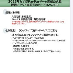 ホークスファン必見！2025年みずほPayPayドームの事前予約カード（R25200）2枚セット＋イーゾフクオカ20％オフ券2枚！  の画像