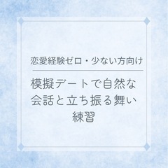 【恋愛経験ゼロ・少ない方向け】模擬デートで自然な会話＆振る舞い練習