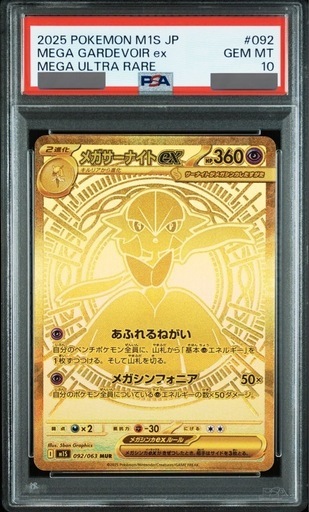 メガサーナイトMUR PSA10
