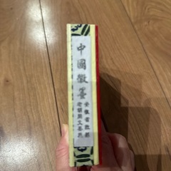 文鎮?の画像