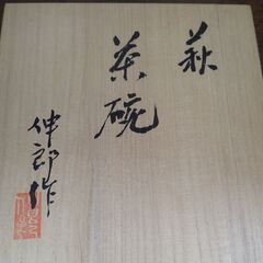 萩焼 土和窯 伸郎作 茶碗(抹茶椀) 新品未使用の画像