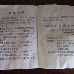 萩焼 土和窯 伸郎作 茶碗(抹茶椀) 新品未使用の画像