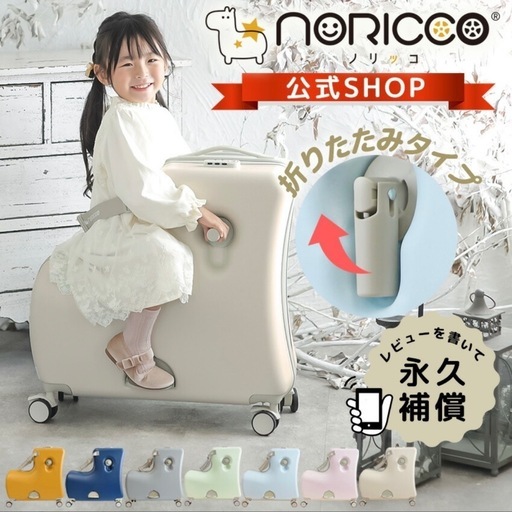 子どもが乗れるスーツケース　キャリーケース　noricco