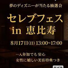 【ディズニーチケットが当たる！】SELEB フェス in …