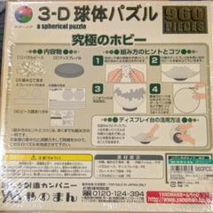 【未開封】わちふぃーるど3D球体パズル(960ピース)の画像