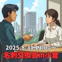 名刺交換会in小倉🌟8/31