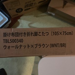 【新品未使用】掛け布団付き折れ脚こたつ 105×75cm ウォールナット×ブラウンの画像