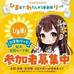 麻雀 女子だけのリーグ戦！参加者募集中！