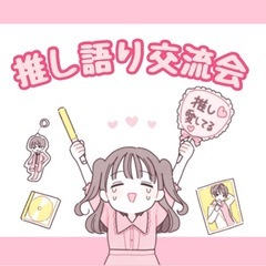 【急募❣️】推し語り交流会💭🎀