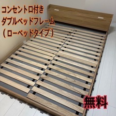 【無料】ダブルベットフレーム ローベット コンセント口付き 木製