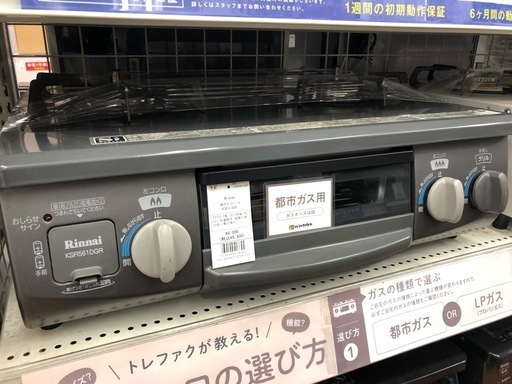 都市ガステーブル　Rinnai 2017年製　入荷いたしました！
