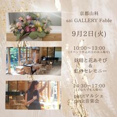 妖精と花あそび＆虹のセレモニー