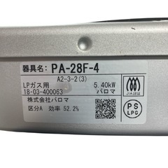 【中古美品】パロマ　PA-28F-4 ガスコンロ LPガス用の画像