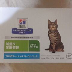 差し上げます！ ヒルズ 〈猫用〉 メタボリックス やわらかフィッシュ＆グレイビーソース パウチX12の画像