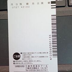 三島市民温水プール回数券　のこり2100円分　子持ちの方は、50円引きの画像